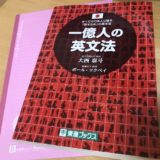 一億人の英文法が人気の訳を考えてみました 英語マナブ隊