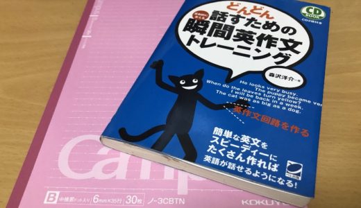 瞬間英作文の効果は？やるべき？英語学習オススメ研究所