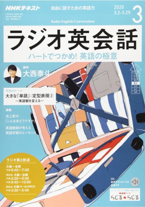 Nhkラジオ英会話でスコアup 効果的な使い方は 英語マナブ隊