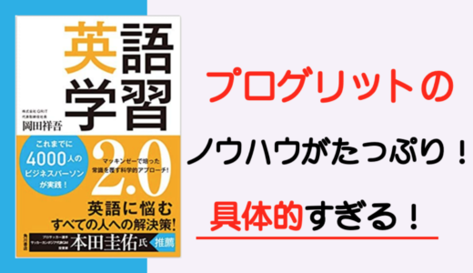 プログリットの経営者の本「英語学習2.0」英語が話せる聞こえる！勉強法とは？