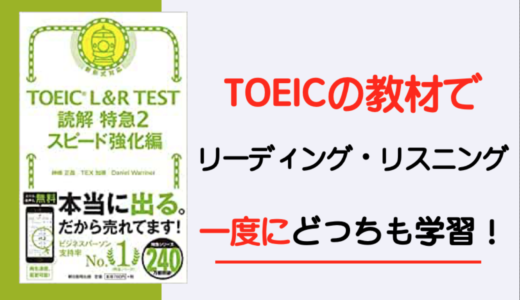 TOEICのリスニングとリーディングを両方同時にあげたい！