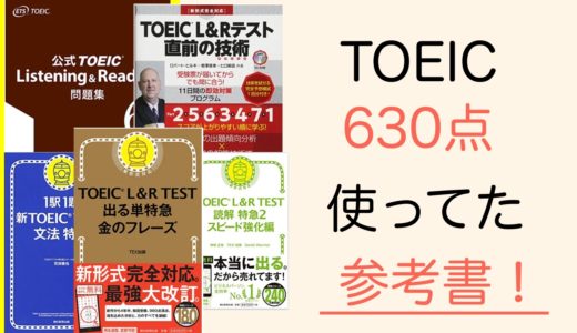 TOEIC600点の取り方と参考書のおすすめ。630点取った時にやってたこと